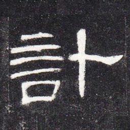 计书法图片