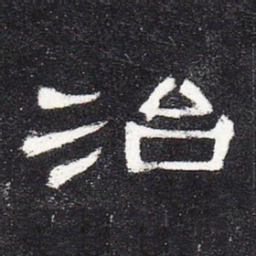治书法图片
