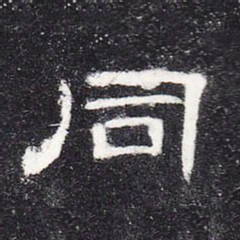 同书法图片