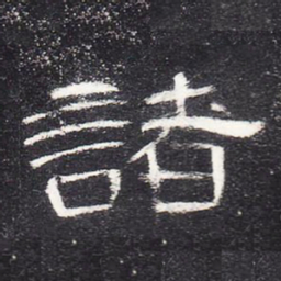 诸书法图片