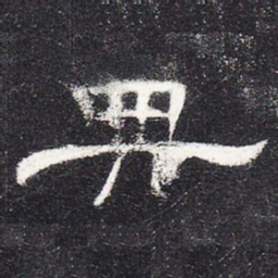 典书法图片