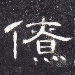 僚书法图片