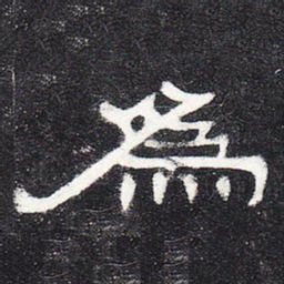 为书法图片