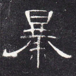 暴书法图片
