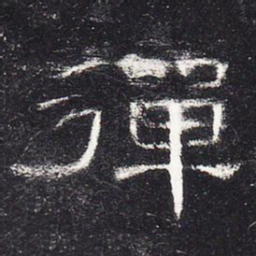 弹书法图片