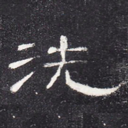 洗书法图片