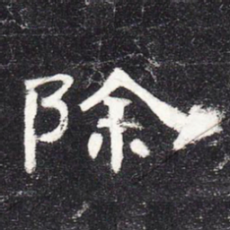 除书法图片