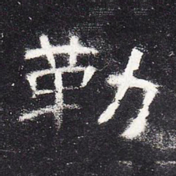 勒书法图片
