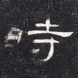 时书法图片