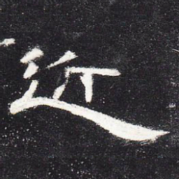 近书法图片