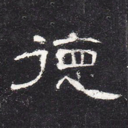 德书法图片