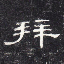 拜书法图片