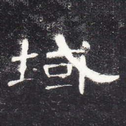 域书法图片