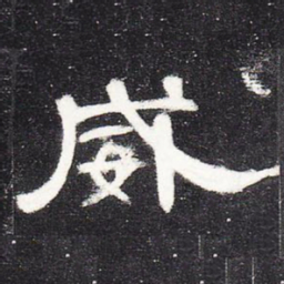 威书法图片