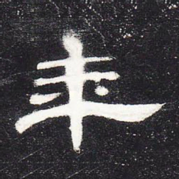 年书法图片