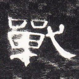 战书法图片