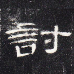 讨书法图片