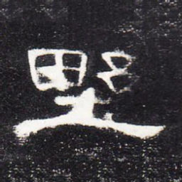 野书法图片