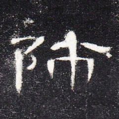 师书法图片