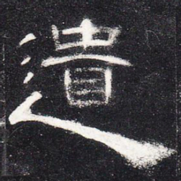 遗书法图片