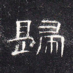 归书法图片