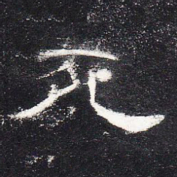 死书法图片