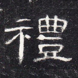 礼书法图片
