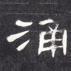 涌书法图片