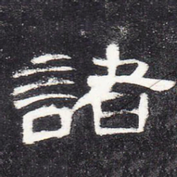 诸书法图片
