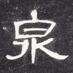 泉书法图片