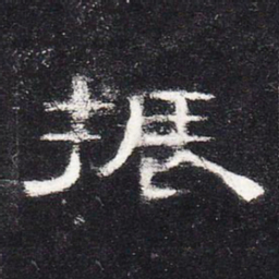 振书法图片