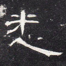 悉书法图片
