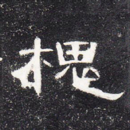 槐书法图片
