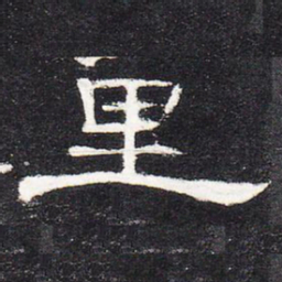 里书法图片