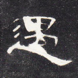 遇书法图片