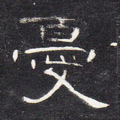 忧书法图片