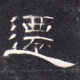 迁书法图片