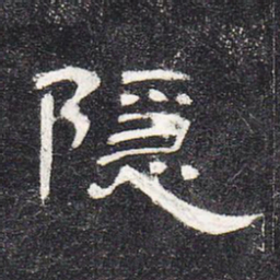 隐书法图片