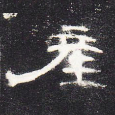 产书法图片