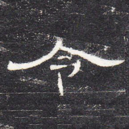 令书法图片