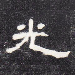 光书法图片