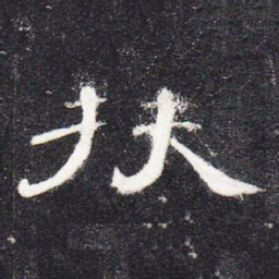 扶书法图片