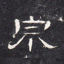 泉书法图片