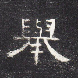举书法图片