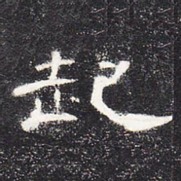 起书法图片