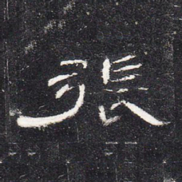 张书法图片