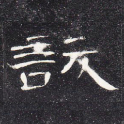 妖书法图片