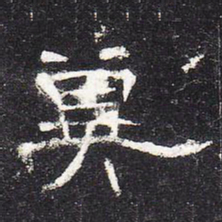 冀书法图片