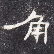 角书法图片