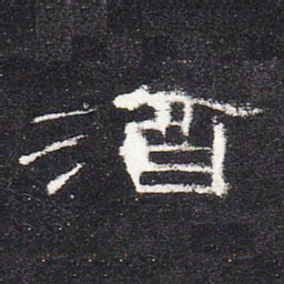 酒书法图片